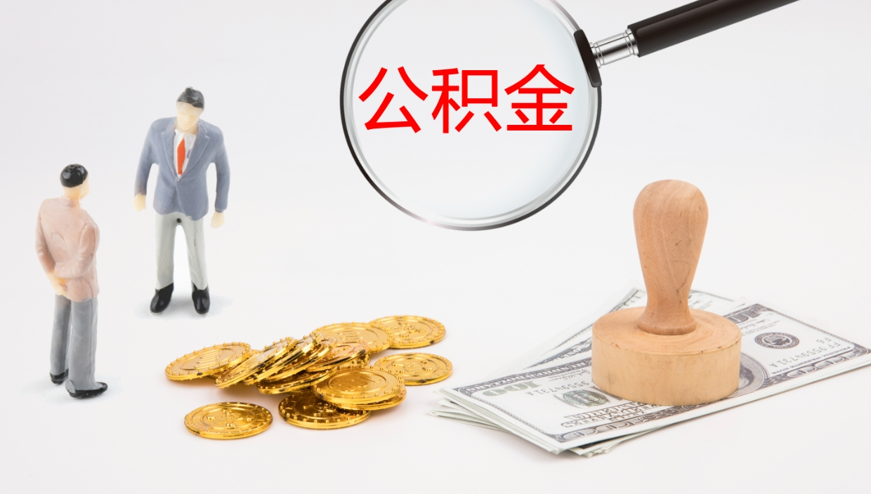 台山离开取出公积金（离开城市公积金提取）