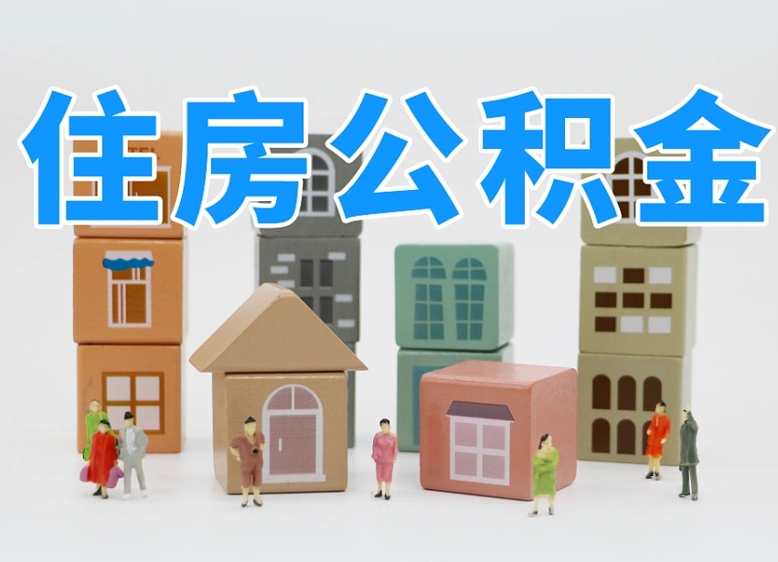 台山怎么提封存的公积金（提取封存公积金流程）