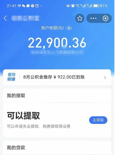 台山封存的住房公积金可以取出来吗（已经封存的公积金可以取出来吗）