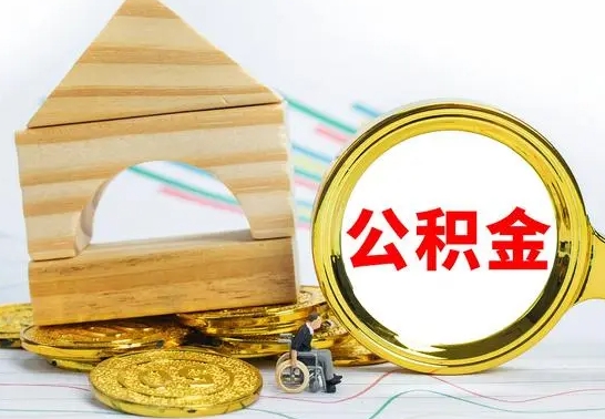 台山国管住房公积金怎么提（国管住房公积金提取流程）